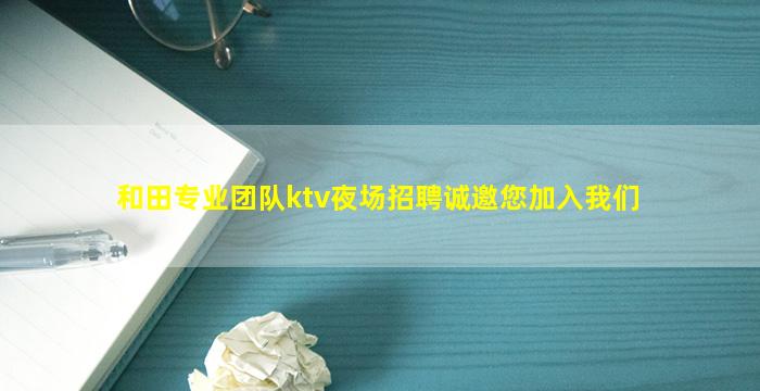 鞍山夜场招聘