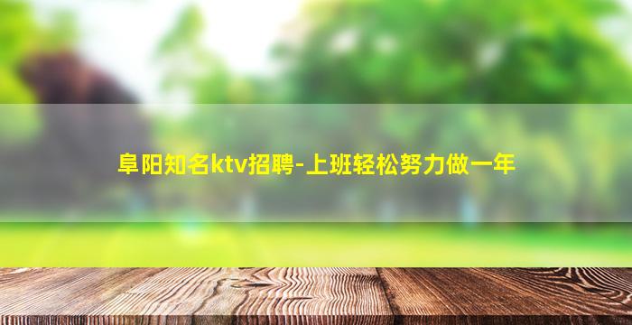 舟山KTV招聘